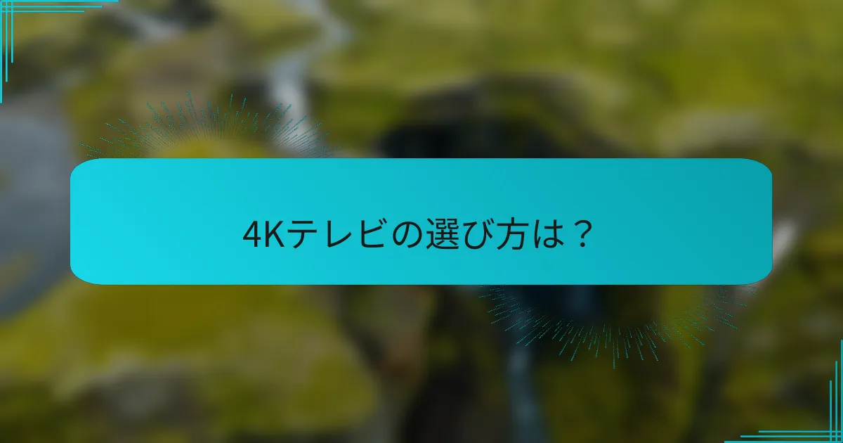 4Kテレビの選び方は?