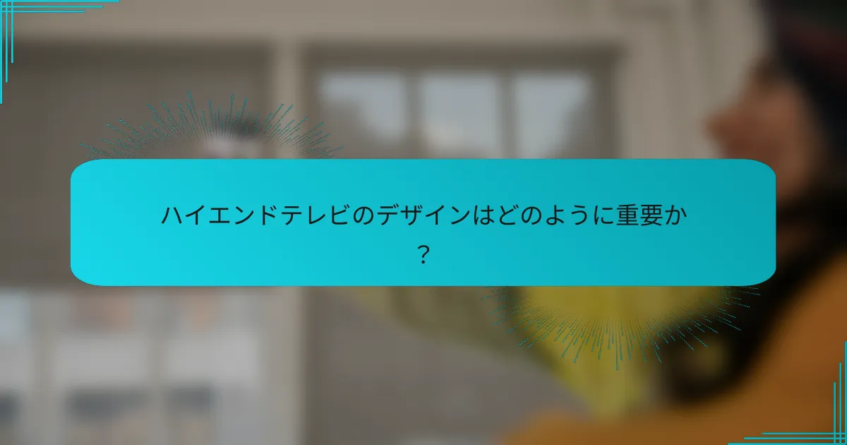 ハイエンドテレビのデザインはどのように重要か?