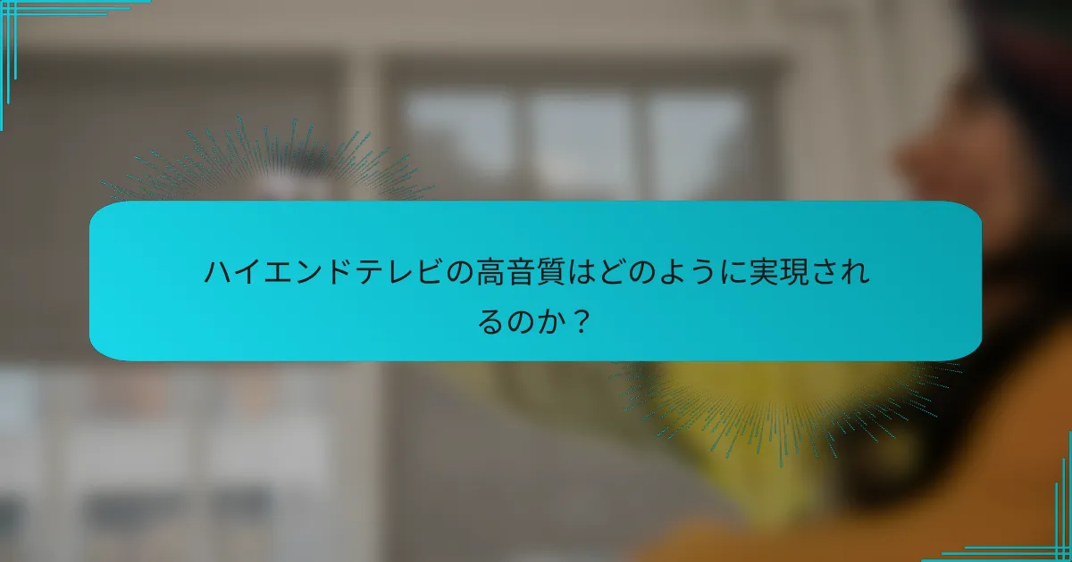 ハイエンドテレビの高音質はどのように実現されるのか?
