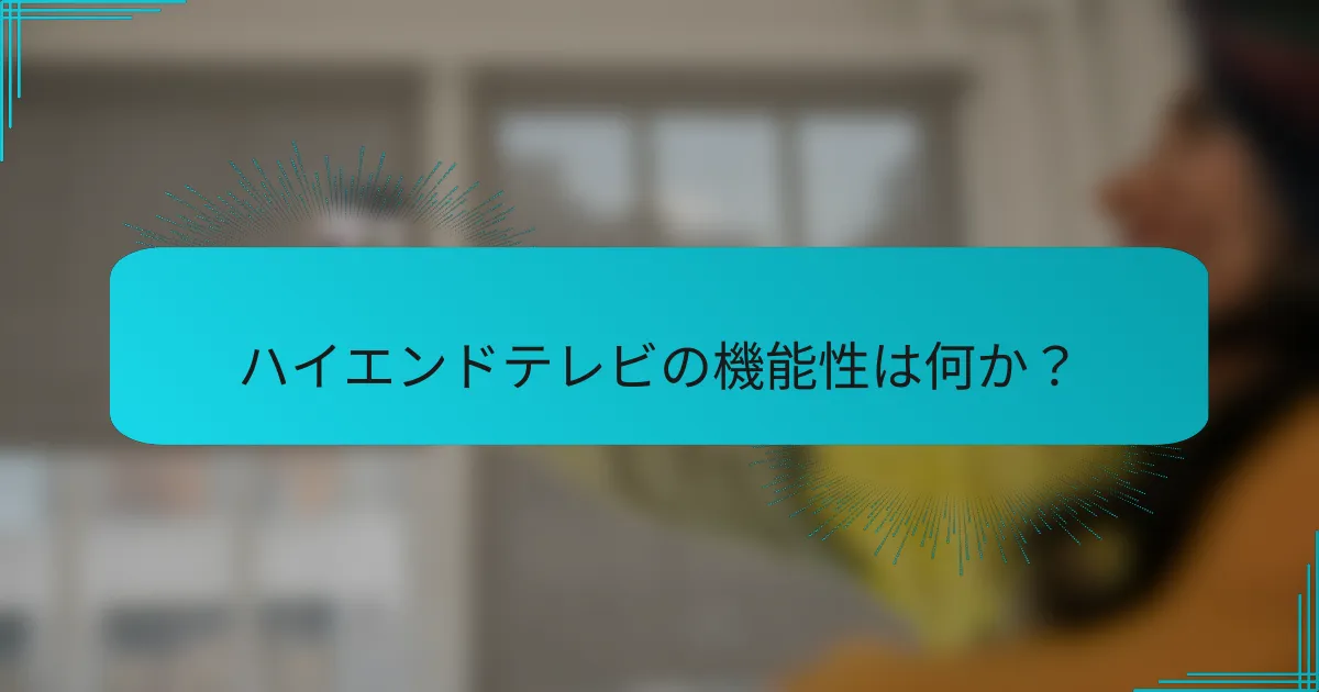 ハイエンドテレビの機能性は何か?