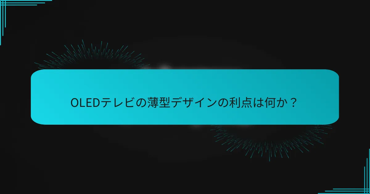 OLEDテレビの薄型デザインの利点は何か?