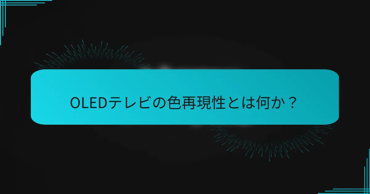 OLEDテレビの色再現性とは何か?