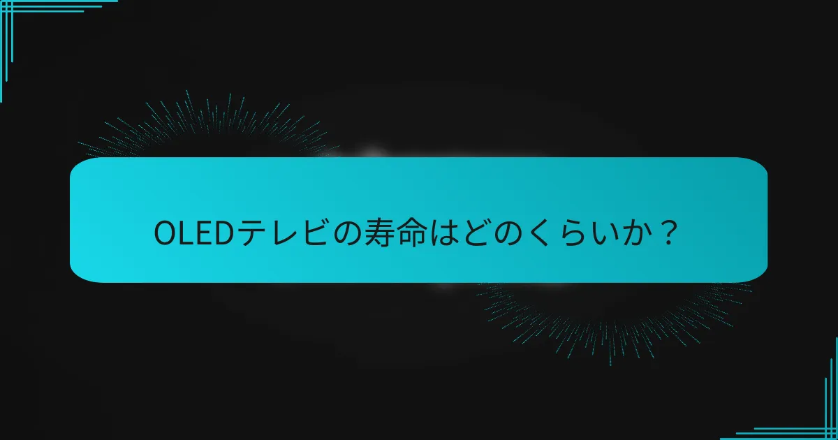 OLEDテレビの寿命はどのくらいか?