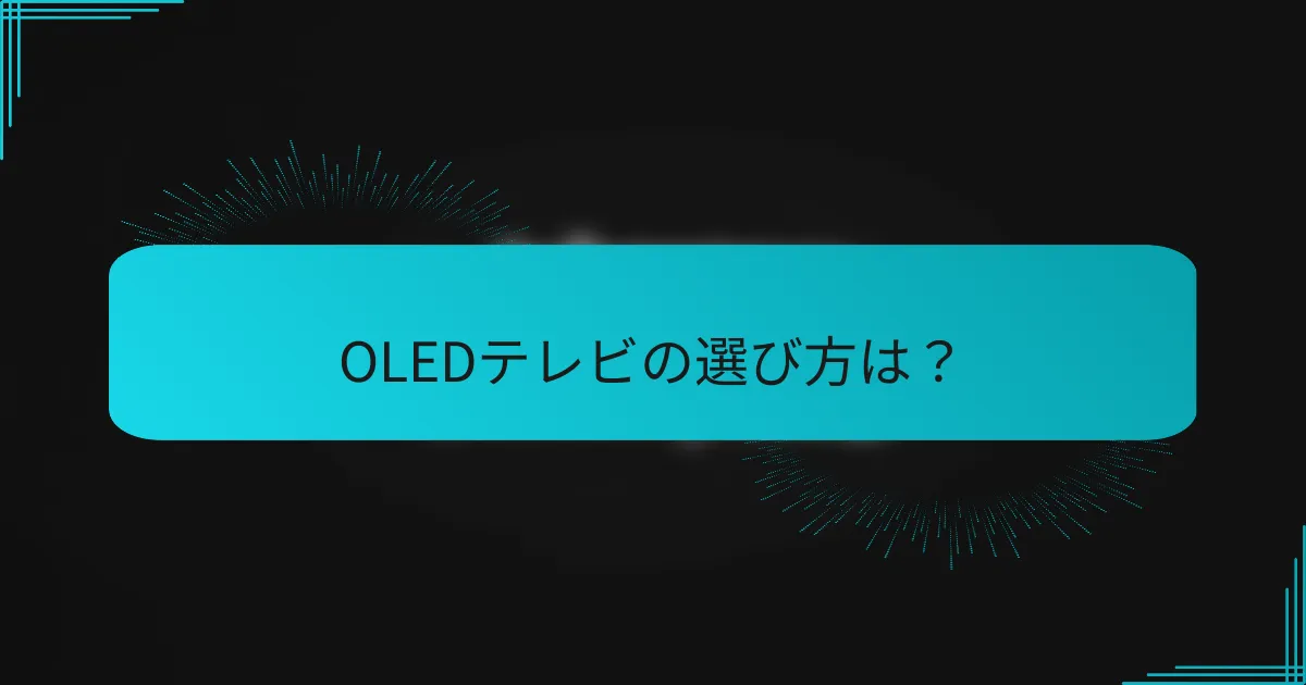 OLEDテレビの選び方は?