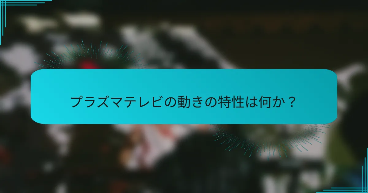 プラズマテレビの動きの特性は何か?