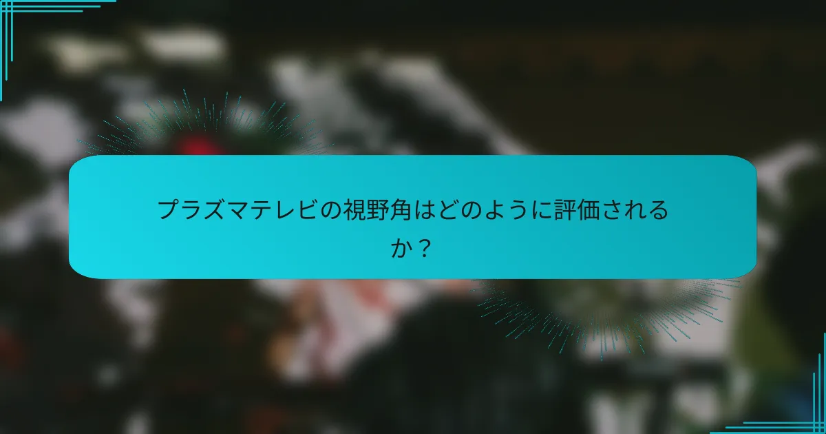 プラズマテレビの視野角はどのように評価されるか?